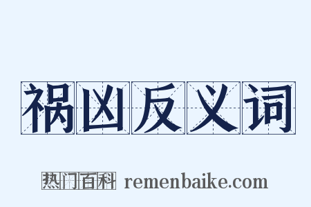 祸凶反义词是什么意思的图片